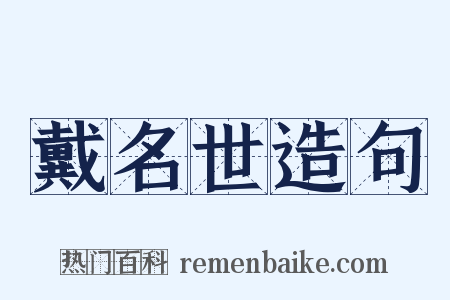戴名世造句是什么意思的图片